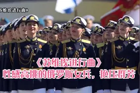 《苏维埃进行曲》性感高挑的俄罗斯女兵，艳压群芳视频封面