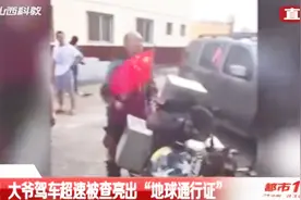 大爷拿“地球通行证”超速，频爆雷人语录，民警一看还是个名人视频封面