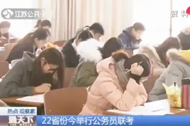 22省份举行公务员联考，岗位向基层倾斜，公安等部门纷纷加入监测视频封面