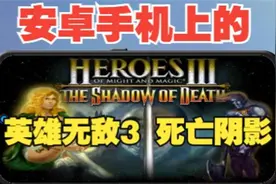 想在手机上玩《英雄无敌3死亡阴影》？那可太简单了~视频封面