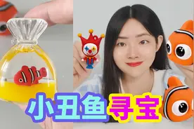 可爱小丑鱼寻宝，在水池里捡到5个小丑鱼，打开发现钻石宝藏视频封面