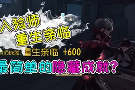 第五人格：放好棺材谁都能触发？入殓师的隐藏成就太简单了!