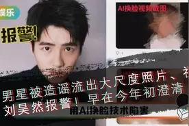 男星被造谣流出大尺度照片、视频，刘昊然报警！早在今年初澄清