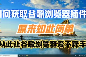 承诺大家的谷歌浏览器插件下载方法来了，让谷歌浏览器爱不释手