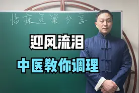 风一吹眼睛控制不住流泪，哪里有问题？中医教你调理眼睛恢复正常视频封面