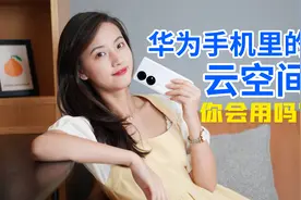 开通了4年的华为云空间，我还是想说，真香！视频封面