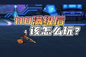 DNF：110版本满级达成！大号和小号满级后应该怎么玩？视频封面