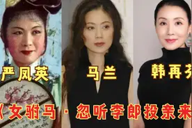 马兰、韩再芬、严凤英比唱功：都是《女驸马》选段，谁的身段最好