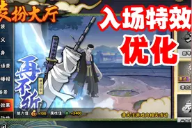 漂泊武士再不斩和千手扉间入场动画优化，这个时间点有深意视频封面