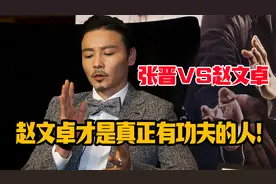 张晋：我和赵文卓九十年代就在一起比赛了，他是真正有功夫的人！视频封面