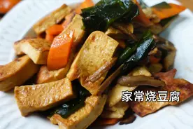 夏季海带上市 营养丰富【小海带家常烧豆腐】 好做美味又健康视频封面
