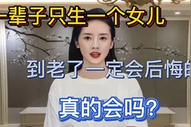 一辈子只生一个女儿，到老了一定会后悔的，真的会吗？视频封面
