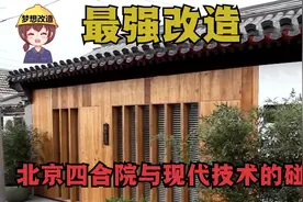 儿子们为恪守孝道，怒砸34万改造明代北京四合院，最强改造！视频封面
