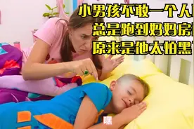 小男孩不敢一个人睡觉，总是跑到妈妈房间，原来是他太怕黑了视频封面
