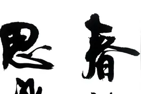 书法：行书杜甫绝句漫兴九首其四视频封面