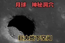 月球上发现许多神秘洞穴，疑似有巨大地下空间视频封面