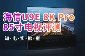 海信U9E 85寸电视评测：8k Pro的背光分区媲美OLED视频封面