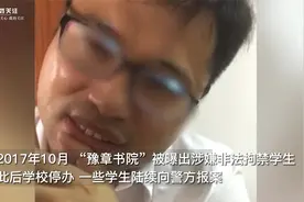 江西“豫章书院”案即将开庭重审 原告：要求退学费道歉禁止从业视频封面