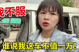 敢说我这辆面包车不值1万块？谁说我都不服！我就卖给你们瞧瞧看视频封面