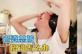 花老湿：老婆太漂亮总是被搭讪怎么办？！视频封面