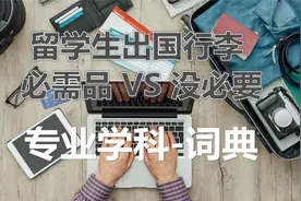 中国留学生第一次出国，面对专业学习，你需要准备专业学科词典！视频封面