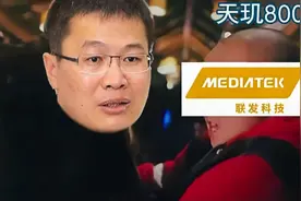 用天玑820就比天玑800好？超频会跛脚视频封面