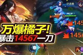 橘右京居然打出14567伤害，又是黑科技？挑战全网“炸鱼”输出视频封面