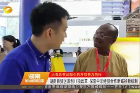 湖南自贸区首创11项改革，探索中非经贸合作新路径新机制视频封面