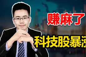 赚麻了！科技股暴涨，牛市真的来了！视频封面