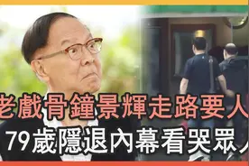 老戏骨钟景辉走路要人扶，一生不婚原因终曝光，79岁隐退内幕看哭视频封面