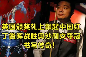 英国颁奖礼上飘起中国红，丁俊晖战胜奥沙利文夺冠，书写传奇！视频封面