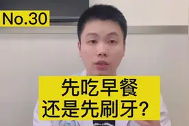 先吃早饭还是先刷牙？哪种对牙齿更好？很多人都没搞明白视频封面