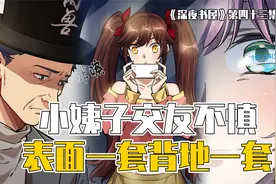 妹妹交友不慎，闺蜜表面一套背地一套！视频封面