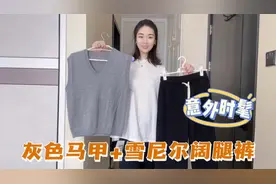 80元买了一件针织马甲，配49元的雪尼尔裤意外时髦，舒服又百搭视频封面
