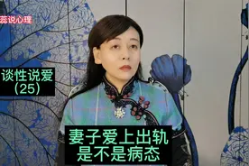 李蕊：妻子爱上出轨，是不是病态？我该容忍吗？视频封面