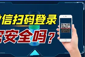 微信扫码登陆，它安全吗？视频封面