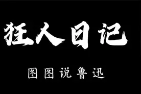 我吃了妹妹，我的哥哥想要吃我-《狂人日记》完整剧情视频封面
