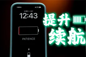 iPhone你设置对了么？如此修改，提升电池续航，延缓健康度衰减视频封面
