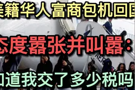 美籍华人富商包机回国，被拒绝后大闹机场，网友：大快人心视频封面