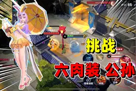 边境突围：挑战用公孙离出6肉装吃鸡，被人栓着打！视频封面