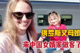 俄罗斯丈母娘从村来到家里做客：一进家门就迫不及待的抱中国外孙视频封面