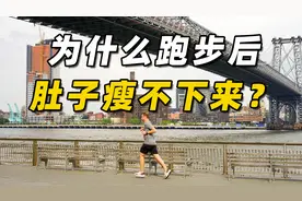 跑步到后期，为什么肚子瘦不下来？视频封面