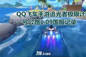 QQ飞车手游追光者极限计时：一号公路1.09国服记录视频封面