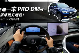 【比亚迪-宋pro DM-i】悬挂质感提升明显，4S店试全新宋pro-dmi视频封面