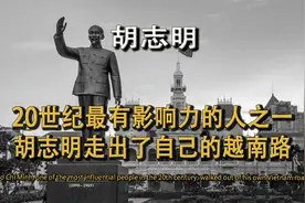 胡志明靠什么能在中日法苏的周旋下建国，后被越南人称为越南之星视频封面