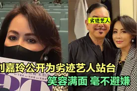 刘嘉玲与劣迹艺人合照引争议，笑容满面不避嫌，网友怒批保持距离视频封面