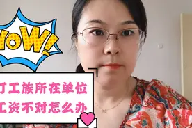我们打工族遇到单位开的工资不对怎么办视频封面