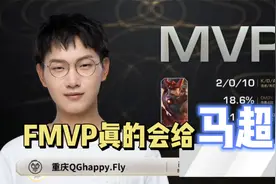 世冠fmvp皮肤的归属， fly真的会给马超吗？视频封面