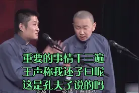 相声：重要的事情干三遍，王声称我还子曰呢这是孔夫子说的吗视频封面