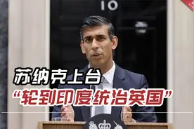 印度人“狂欢时刻”！苏纳克上台，“轮到印度统治英国了……”视频封面